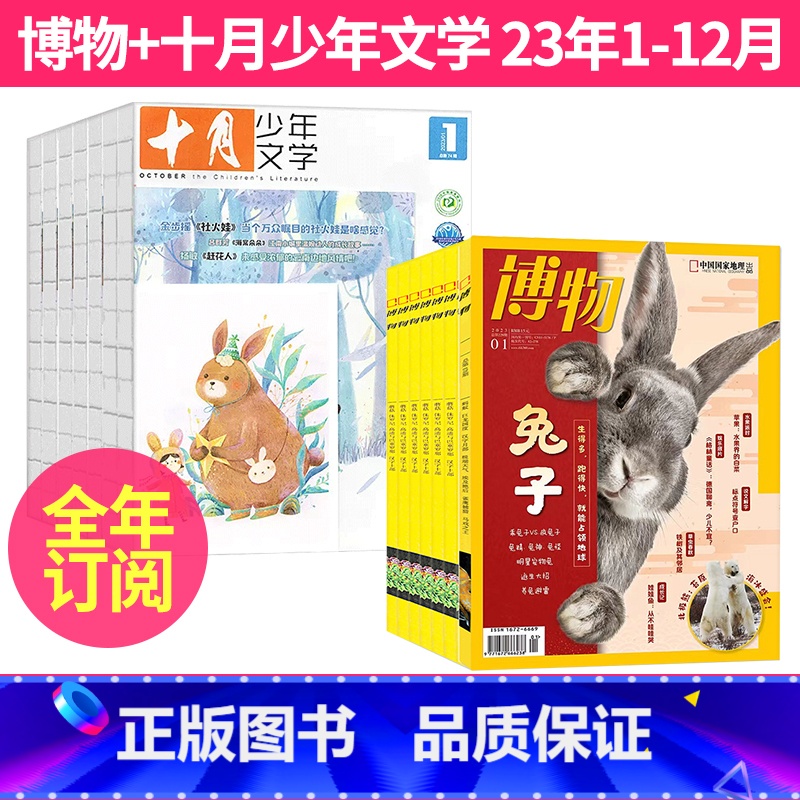 1【全年珍藏】2023年1-12月 【正版】全年订阅 博物+十月少年文学杂志组合2023年-2024年起订月任选中小学生
