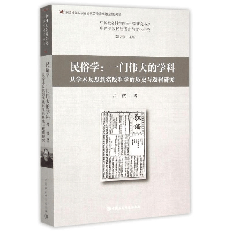 [M]民俗学:一门伟大的学科:从学术反思到实践科学的历史与逻辑研究-9787516162217图片