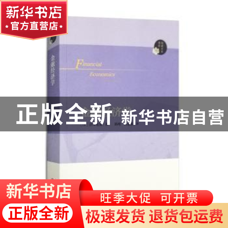 正版 金融经济学 (日)清水克俊著 南京大学出版社 9787305203121高清大图