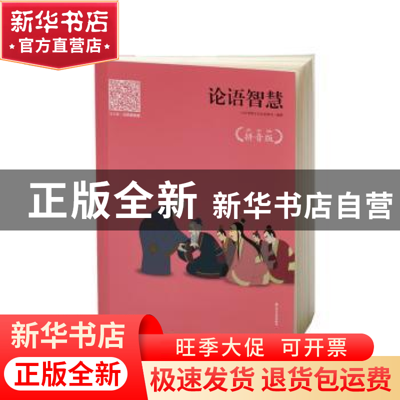 正版 论语智慧(拼音版) 山东美猴文化创意集团编著 山东友谊出版高清大图