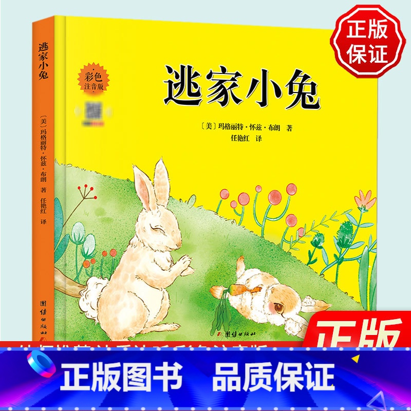 【正版】逃家小兔绘本幼儿童宝宝小学生亲子情商童话故事图书幼儿园小学一二年级宝宝儿童启蒙故事读物精装儿童绘本清华附小学校
