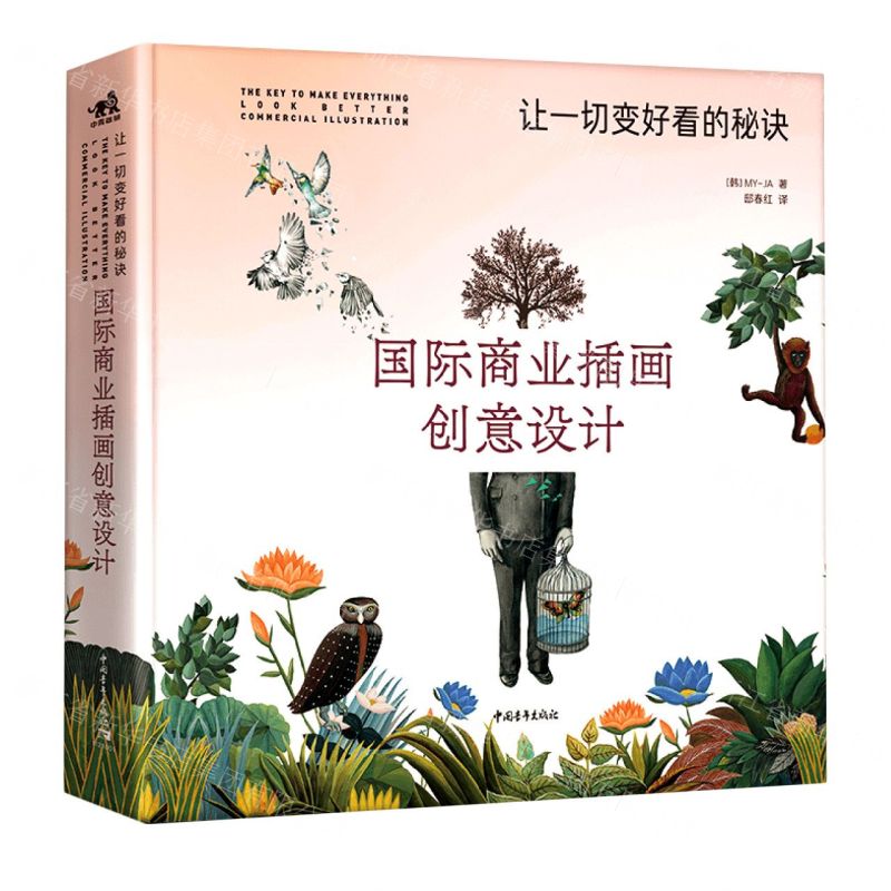 [N]国际商业插画创意设计(让一切变好看的秘诀)(精)-9787515363370高清大图