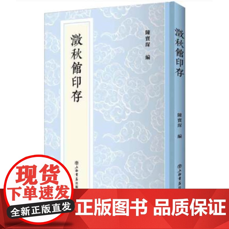 澂秋馆印存 陈宝琛新编中国历代印谱丛书秦汉印章八百钮精品印章十钟山房印举双虞壶斋印存数十年秉烛研质搜讨质证得来 上海书店高清大图