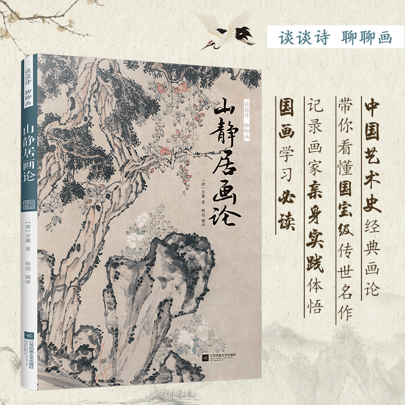 [醉染正版]谈谈诗 聊聊画 山静居画论 清方薰**艺术史经典理论绘画**美术史国画传统文化工笔绘画写意艺术作品雅文化美术高清大图
