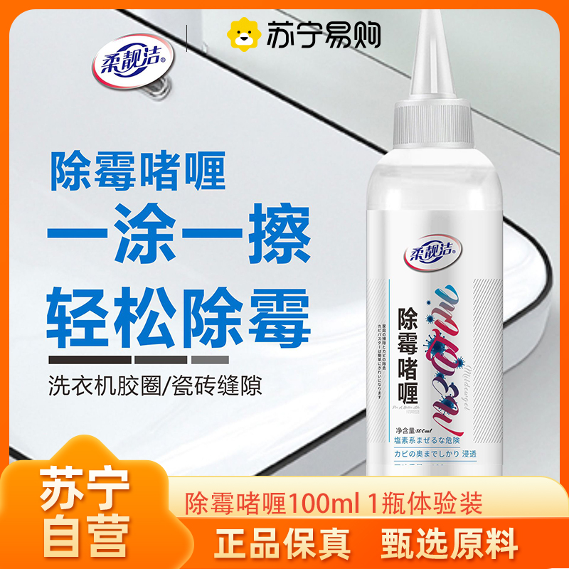 柔靓洁除霉啫喱100ml家用墙体除霉剂洗衣机胶圈洗手台霉菌霉斑去除神器
