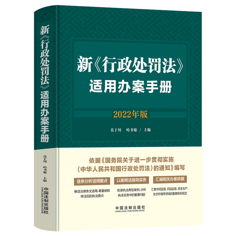 正版新书】新《行政处罚法》适用办案手册 2022年版莫于川、哈书