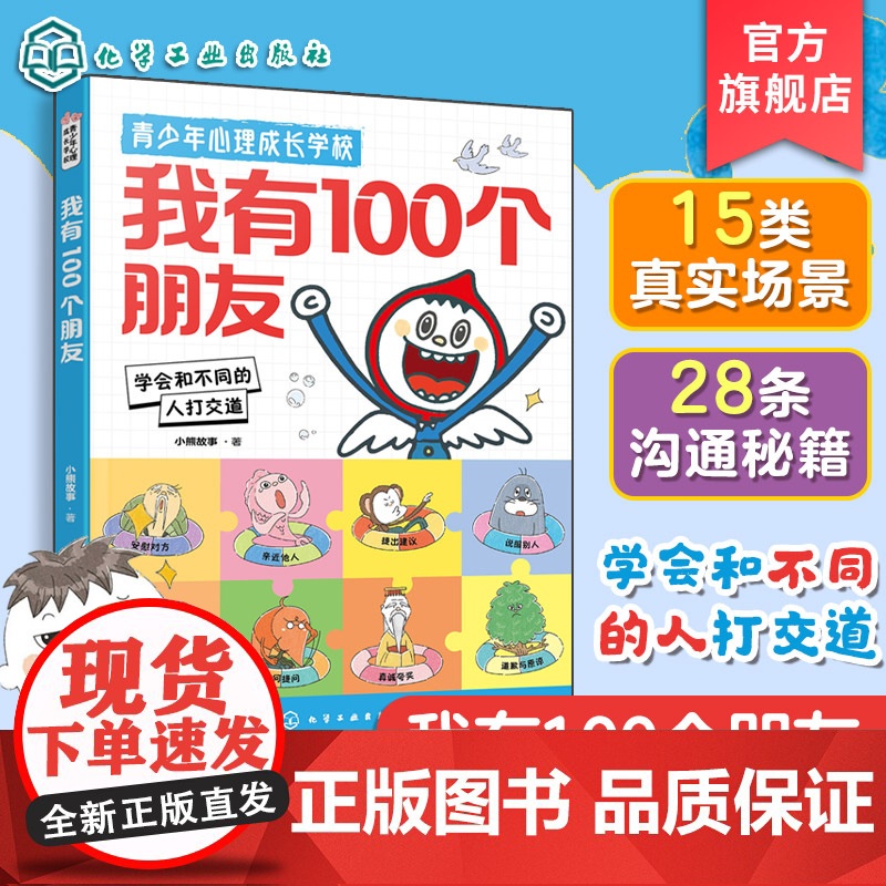 正版 青少年心理成长学校 我有100个朋友 学会和不同的人打交道 中小学生心理健康漫画掌握沟通技巧书籍 校园高频场景高清大图