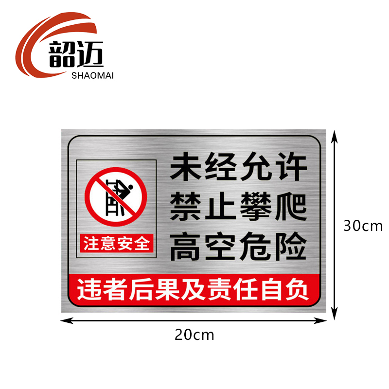 韶迈 不锈钢警示牌 提醒 个