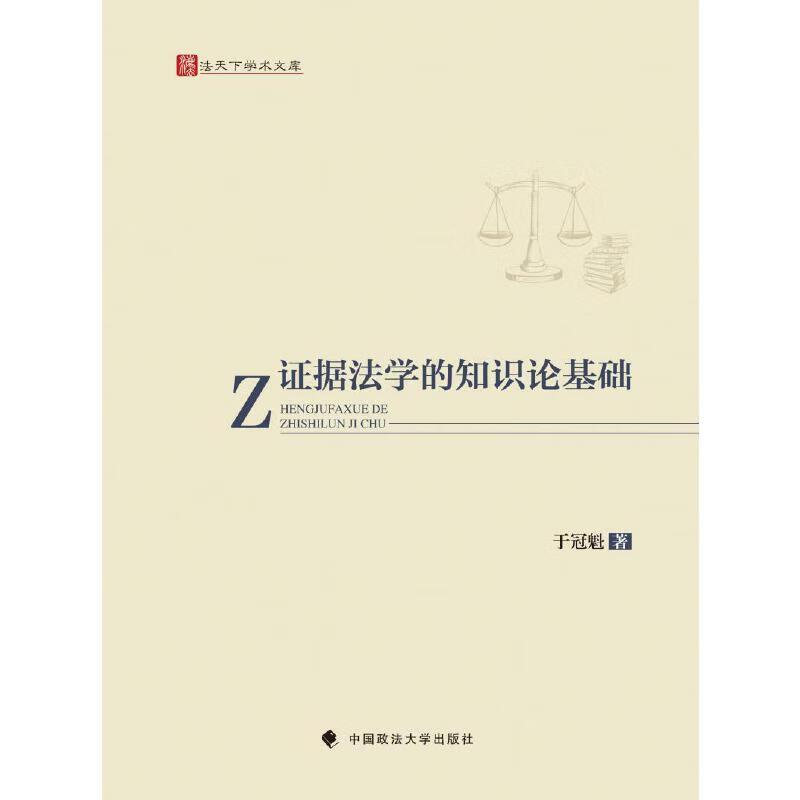 证据法学的知识论基础 [正版] 证据法学的知识论基础 丁冠魁 政法大学 证据法与知识论 证据法学知识法律读物 实用主义认高清大图