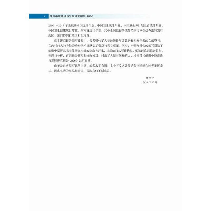 醉染图书健康中原建设与发展研究报告 20209787030683847图片