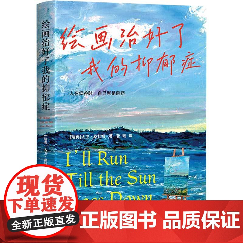 大自然治好了我的抑郁症+绘画治好了我的抑郁症 大卫·桑杜姆 等 著 纪实文学高清大图