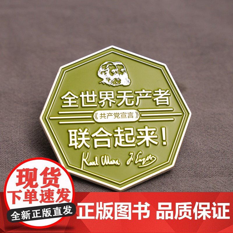 全世界的无产阶级联合起来!文创徽章共产主义名言金属别针小众个性青年文化帆布袋装饰生日礼品幽灵