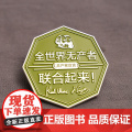 全世界的无产阶级联合起来！文创徽章共产主义名言金属别针小众个性青年文化帆布袋装饰生日礼品幽灵