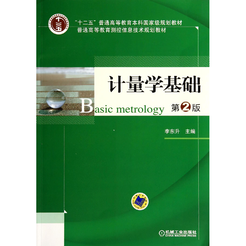 音像计量学基础(第2版普通高等教育测控信息技术规划教材)李东升