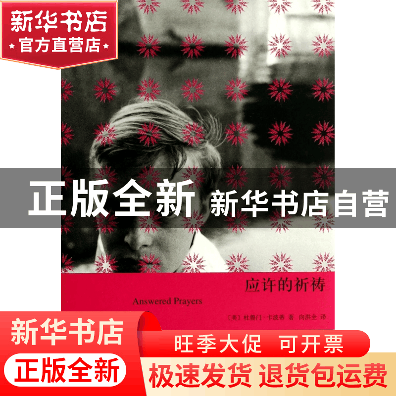 正版 应许的祈祷(精) (美)杜鲁门·卡波蒂|译者:向洪全 上海译文 9图片