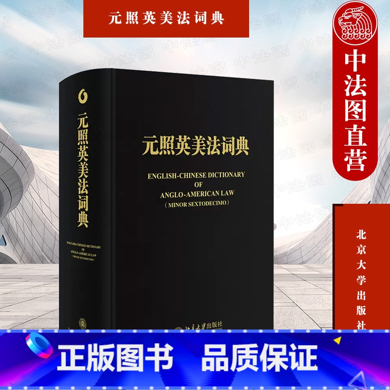 【正版】中法图 元照英美法词典 精装重排版 薛波 北京大学出版社 法律词典工具书 元照英美法词典精装重排版 法律英语学