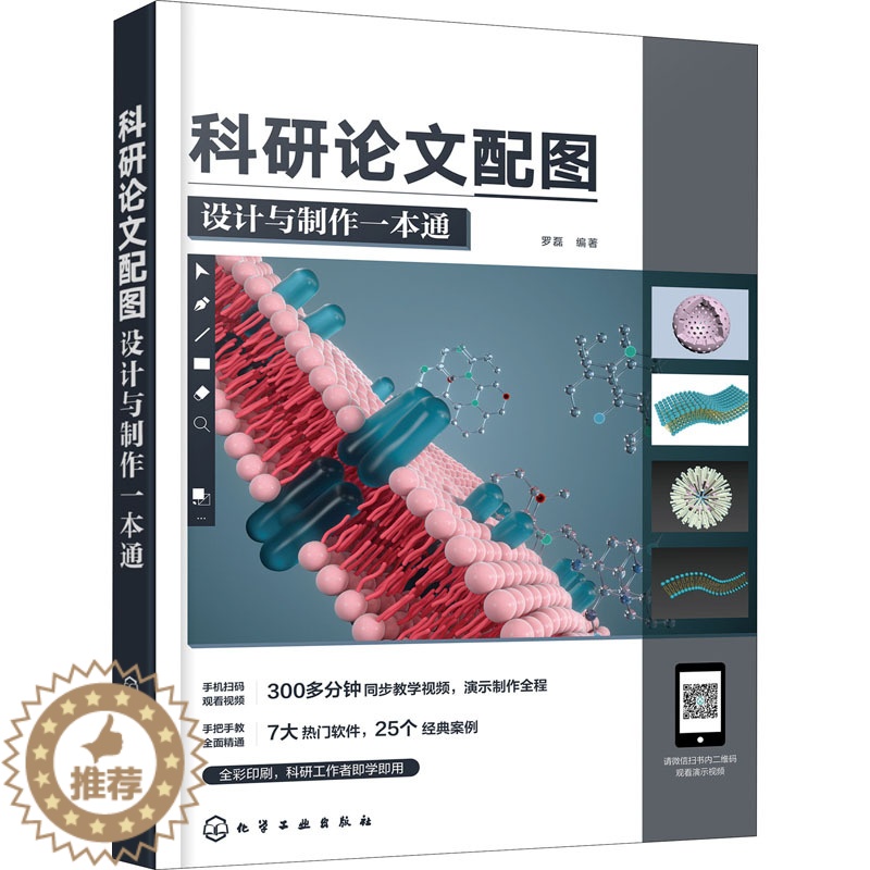 [醉染正版]科研论文配图设计与制作一本通 罗磊 编 图形图像 专业科技 化学工正版纸质书籍类关于有关方面的和与跟学习了解