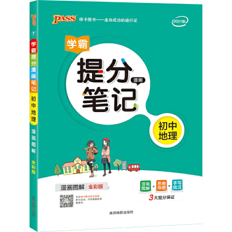 正版新书】新版升级版提分笔记初中地理初一至初三全彩辅导书中考
