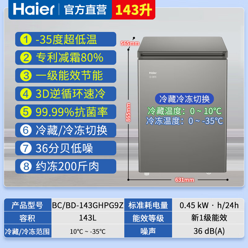 Haier海尔冰柜小型家用143升家用商用冷柜 迷你小冷柜小型冷冻柜 断电保护一机六用 一级能效 节能速冻式小冷柜高清大图
