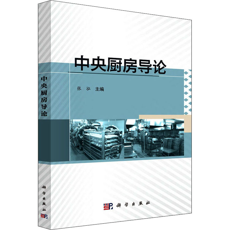 【M】中央厨房导论-9787030650658