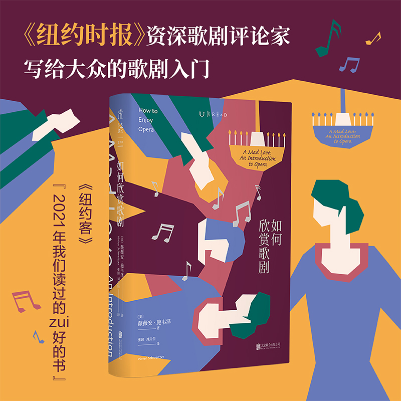 正版新书】如何欣赏歌剧(美)薇薇安·施韦泽 著 张璋,刘垚佳 译978