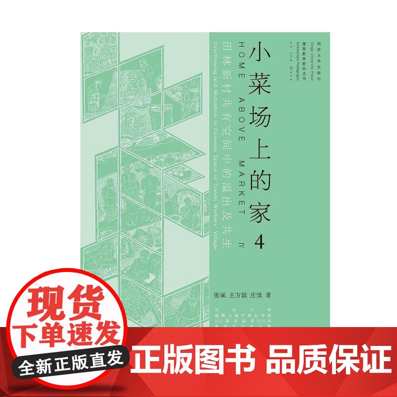 田林新村共有空间中的溢出及共生——小菜场上的家4高清大图