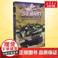 少年装甲兵 我是一个兵第4册 八路的书少年军事科普小说特种兵学校红色经典书籍青少年爱国主义励志书8-10-12岁寒暑假青