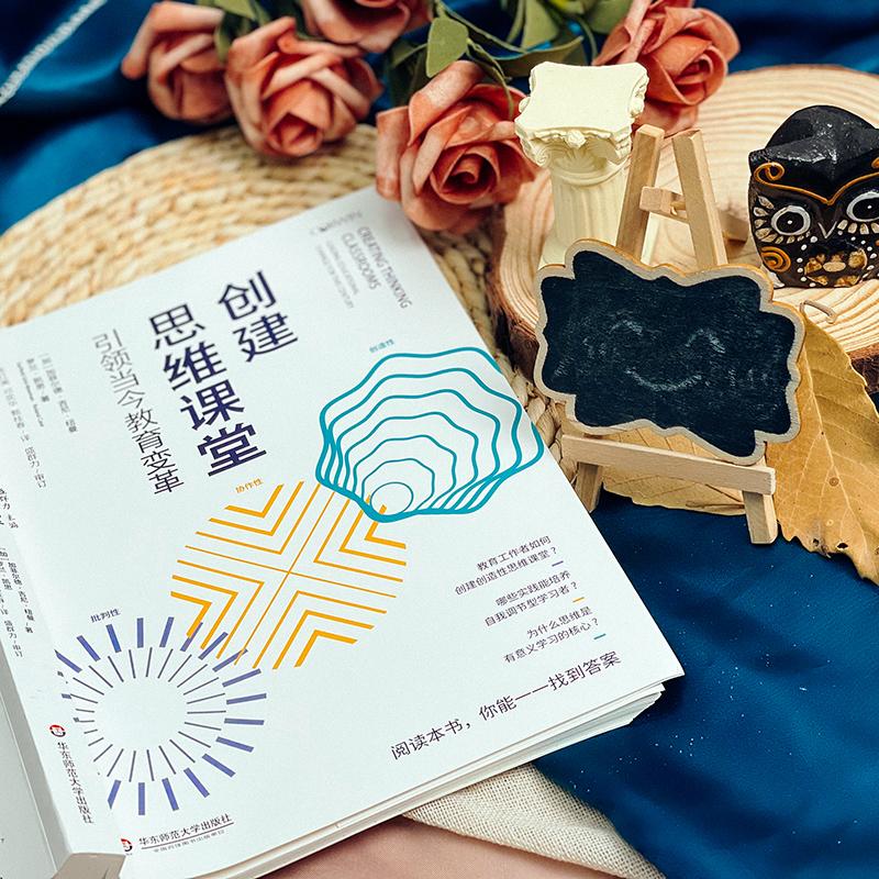 [正版]创建思维课堂 引领当今教育变革 大夏书系 创建思维课堂 培养创造性批判性协作性思维 学校教育探究课程研发教师高清大图