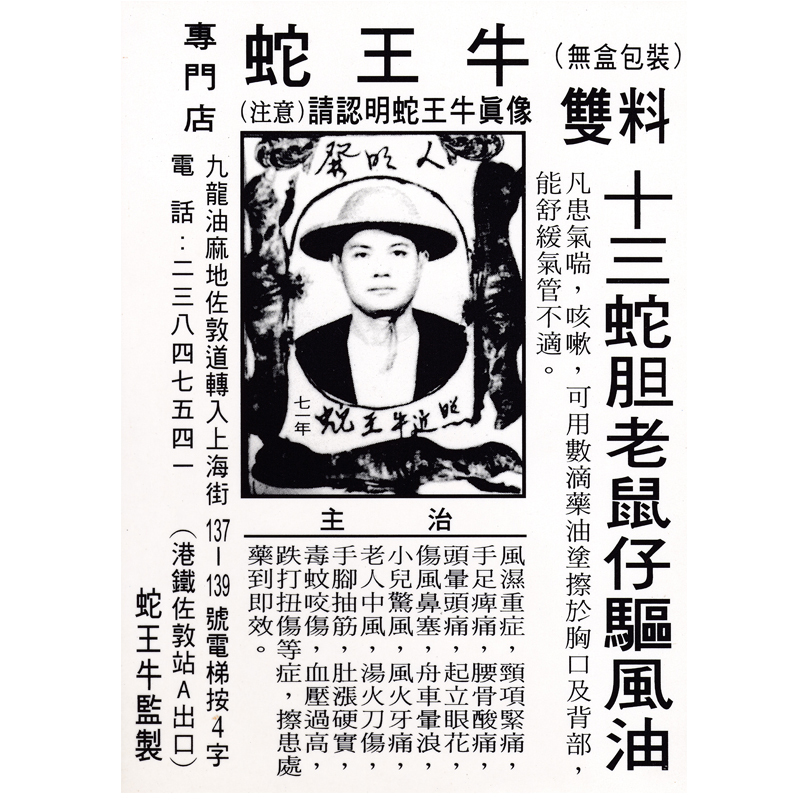 香港直邮137蛇王牛十三蛇胆老鼠仔驱风油绿油一支装(细)