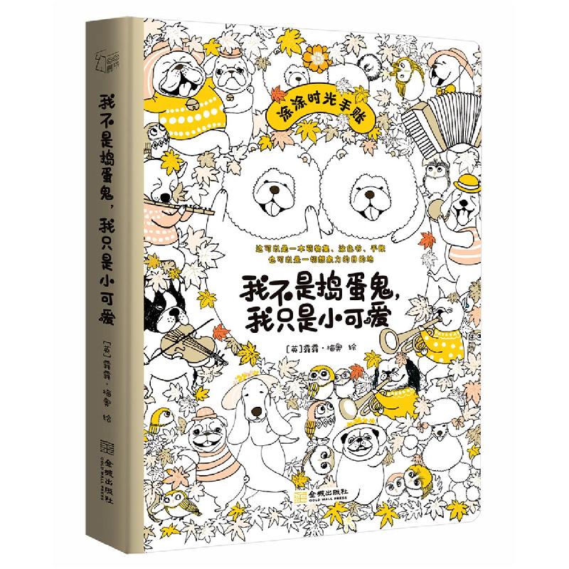 正版新书]我不是捣蛋鬼,我只是小可爱[英] 露露·梅奥 著9787515高清大图