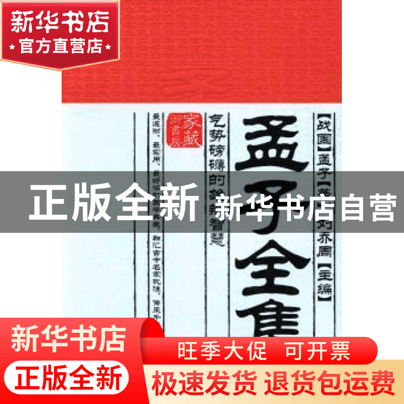 正版 孟子全集:气势磅礴的雄辩智慧 (战国)孟子著 古吴轩出版社 9图片