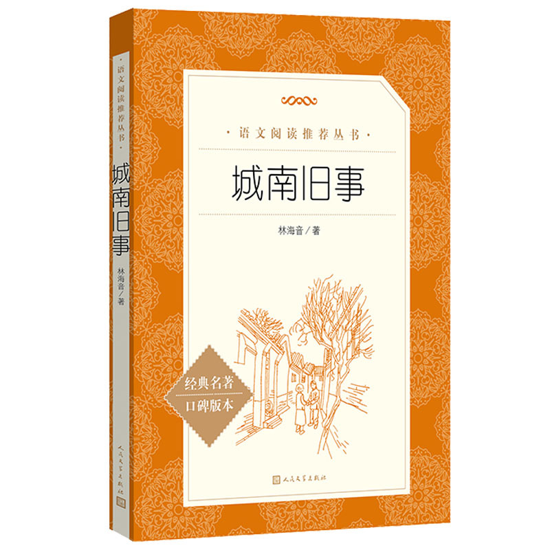 [正版]五年级 阅读城南旧事 林海音 经典名著口碑版本 中小学生五六年级阅读课外书籍 出版社小说书籍
