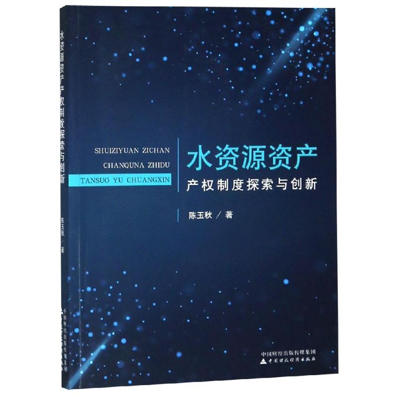 水资源资产产权制度探索与创新 陈玉秋著cz