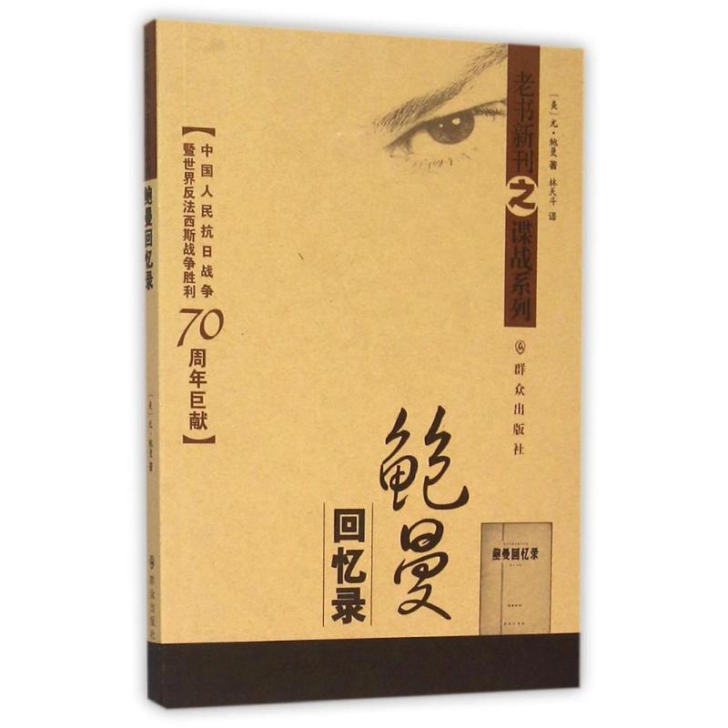 正版新书】鲍曼回忆录(美)尤?鲍曼9787501454013