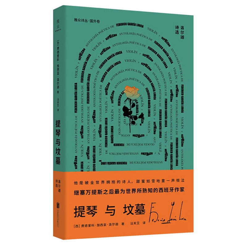 [正版]提琴与坟墓洛尔迦诗选 北京联合出版 汪天艾译精选70首2部剧本片段西班牙外国诗歌书籍D高清大图