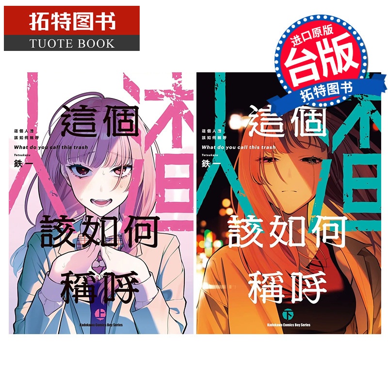 [正版]在途 漫画书 这个人渣该如何称呼 上下 铁一 角川 台版漫画 进口原版书 拓特原版高清大图
