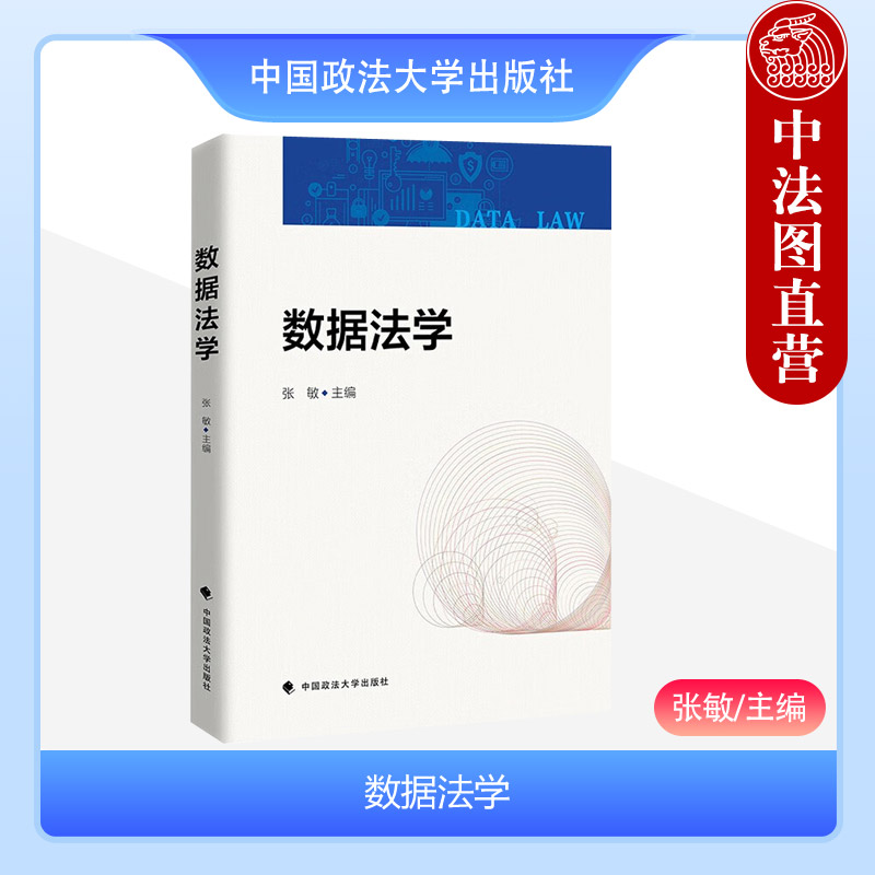 [正版]中法图 数据法学 张敏 政法大学 数据性质数据法概述数据治理现状数据法律关系数据流程数据交易数据竞争垄断数据法高清大图