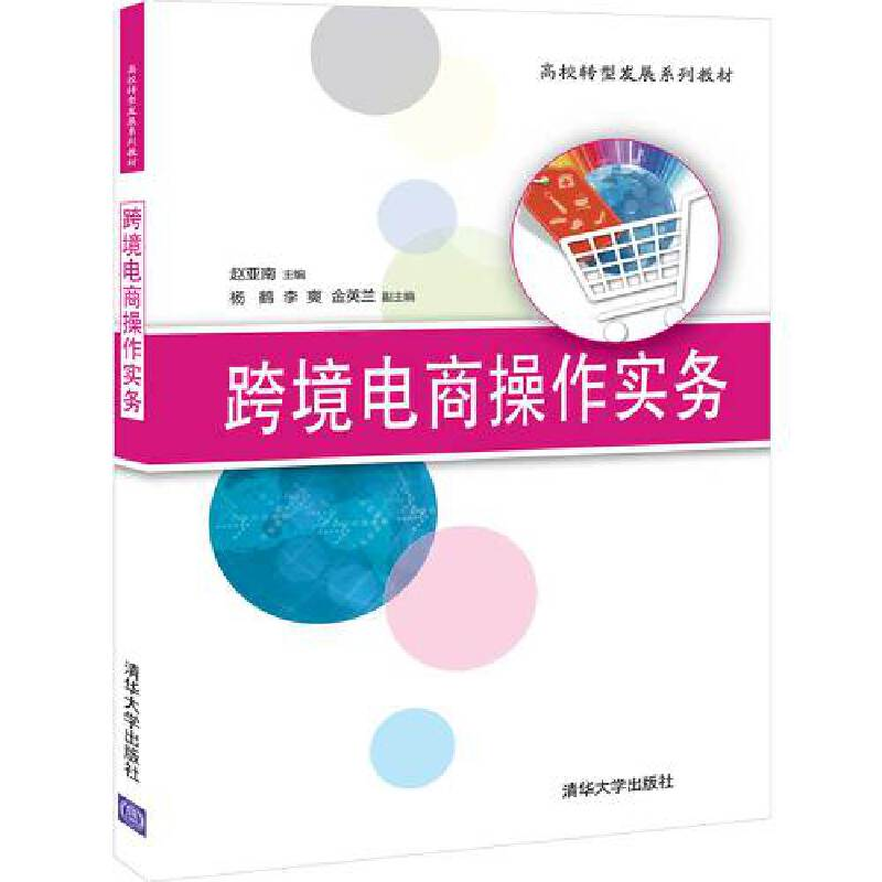 正版新书]跨境电商操作实务赵亚南9787302550051高清大图