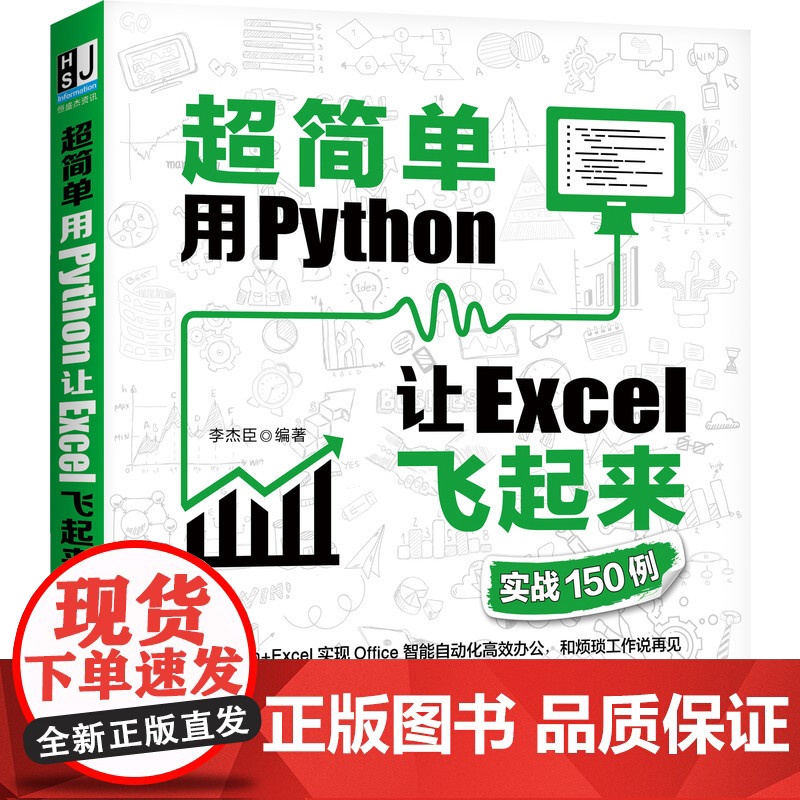 套装 正版 Python实战教程 共2册 超简单用Python让Excel飞起来 实战150例高清大图