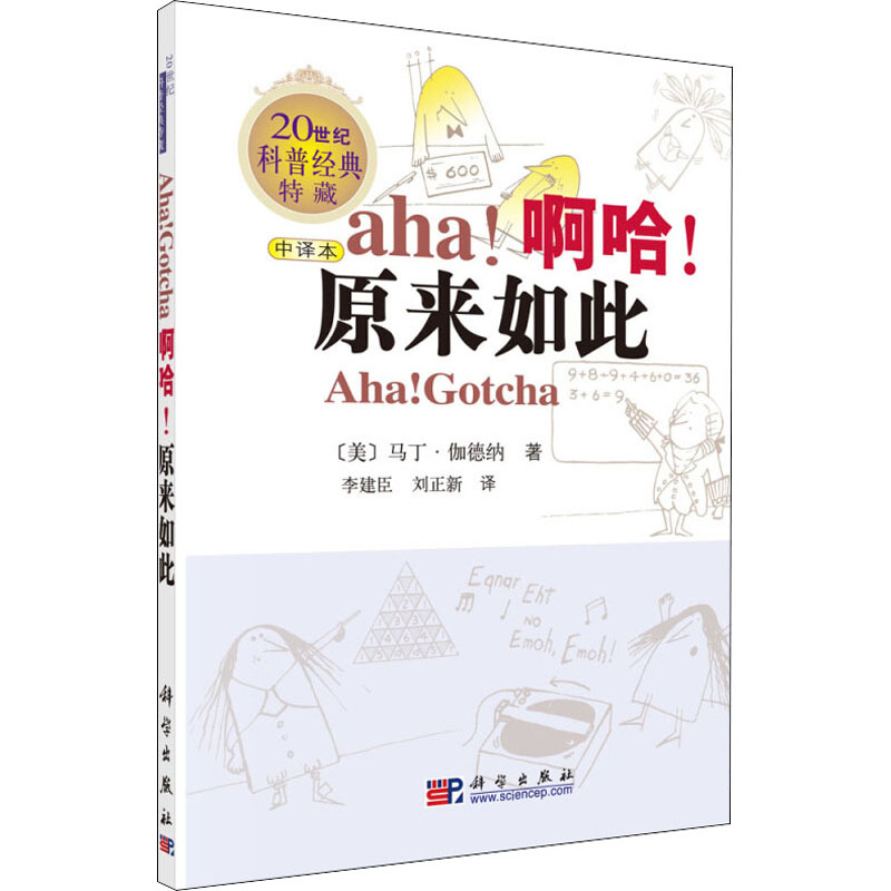 醉染图书啊哈!原来如此 中译本9787030228031高清大图