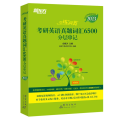 2023新东方恋练有词考研英语真题词汇6500分层串记(全两册) 俞敏洪 9787519306731 群言出版社