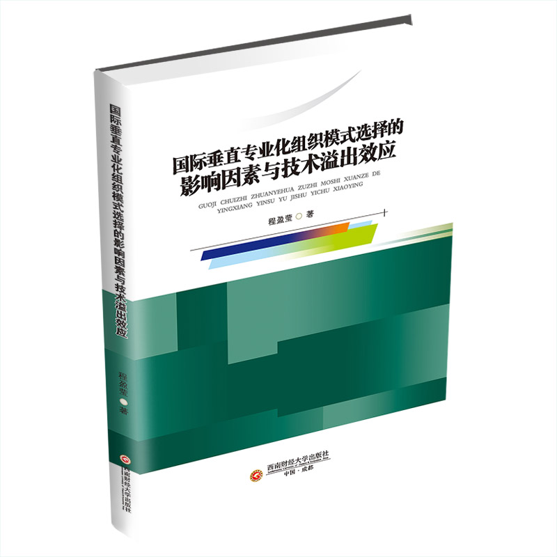 [M]国际垂直专业化组织模式选择的影响因素与技术溢出效应-9787550446090高清大图