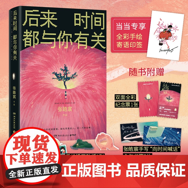当当专享手绘寄语印签 后来时间都与你有关[赠纪念票+书签+贴纸]张皓宸2025新版 抬头看二十九次月亮作者 青春文学言情高清大图