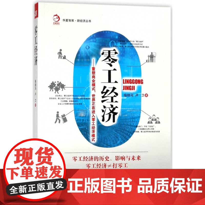 零工经济--重塑商业模式世界正在进入零工经济模式/新经济高清大图