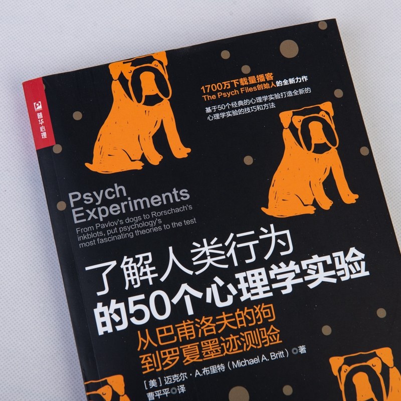 [正版]了解人类行为的50个心理学实验 从巴甫洛夫的狗到罗夏墨迹测验 弗洛伊德津巴多斯金纳研究社会学与生活