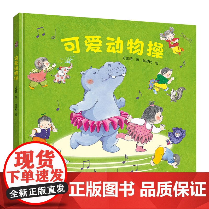 可爱动物操精装硬壳适合3-6岁儿童绘本图画书亲子游戏启蒙认知早教儿童读物幼儿园老师阅读宝宝晚安睡前故事书接力出版社正版高清大图