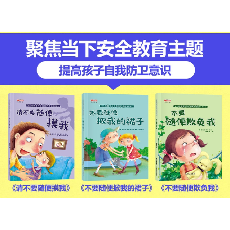 正版新书][扫码有声伴读]幼儿性教育与自我保护意识培养绘本(高清大图