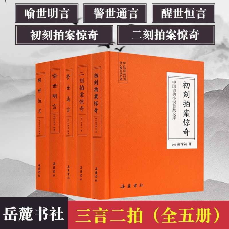 [正版]中中国古典小说普及文库:三言二拍(全5册) 岳麓书社 [明]冯梦龙 [明]凌濛初 著 中国古典小说、诗词 古/近