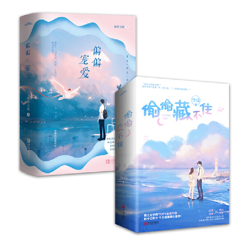 [醉染正版]偏偏宠爱+偷偷藏不住 两套装共4册含番外+书签+海报+明信片 藤萝为枝/竹已 正版悦读纪青春都市言情小说小虐高清大图