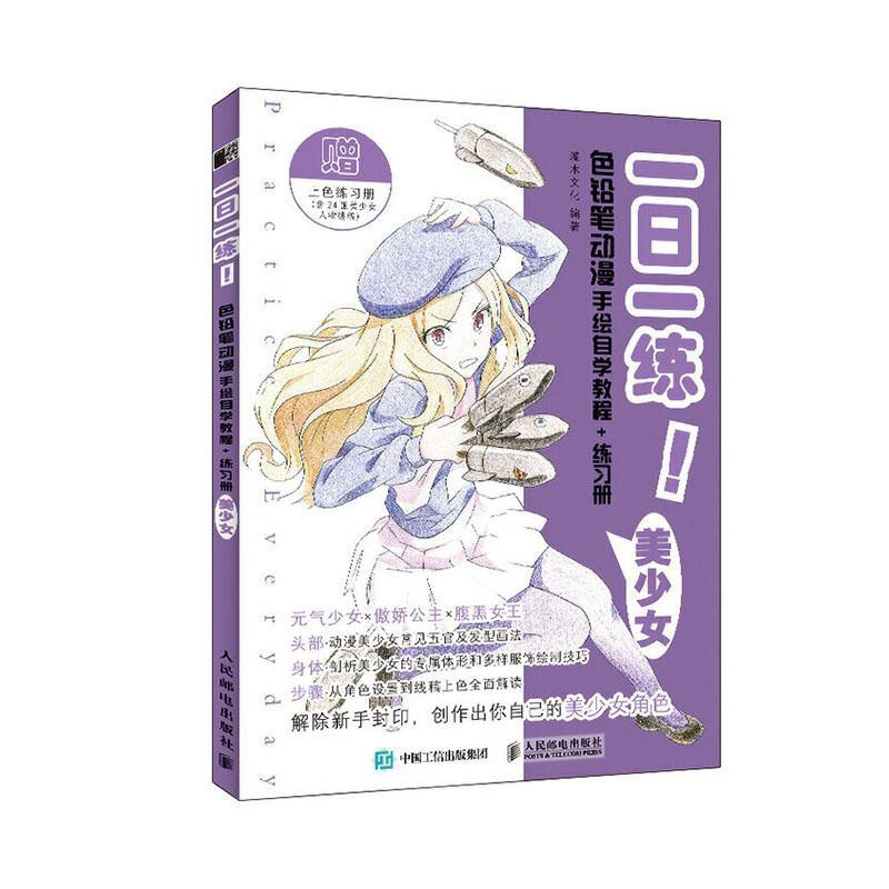 [正版] 一日一练 色铅笔动漫手绘自学教程+练美少女 灌木文化 书店 素描、速写技法书籍